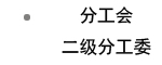 分工会、二级关工委